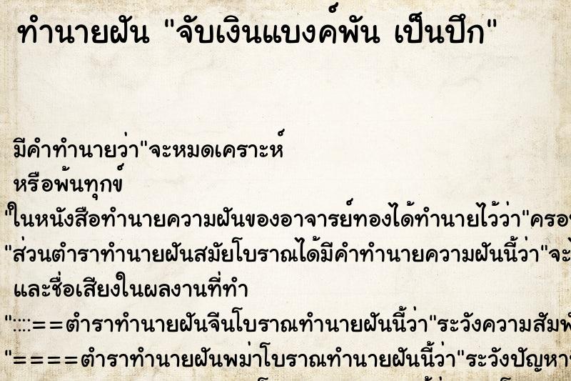 ทำนายฝันจับเงินแบงค์พันเป็นปึก ทำนายฝันทำนายฝันจับเงินแบงค์พันเป็นปึก